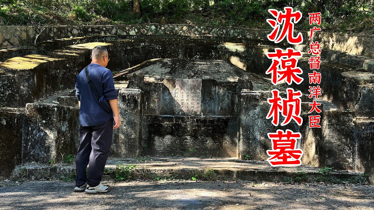 仅半块碑的沈葆桢墓，挫败明治版“高市早苗”却得罪两湘军大佬