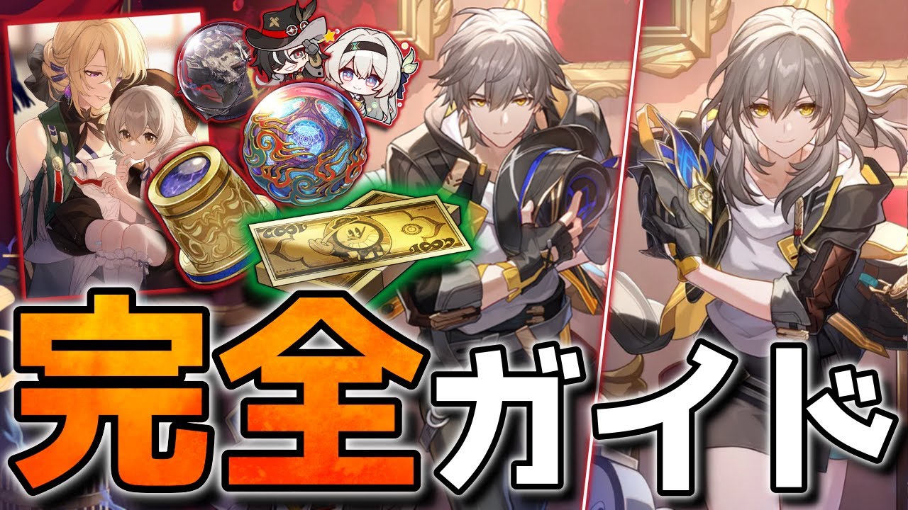 【崩壊スターレイル】Ver2.3調和開拓者 完全ガイド！クロックマネー/光円錐/遺物/速度調整/凸効果/PT