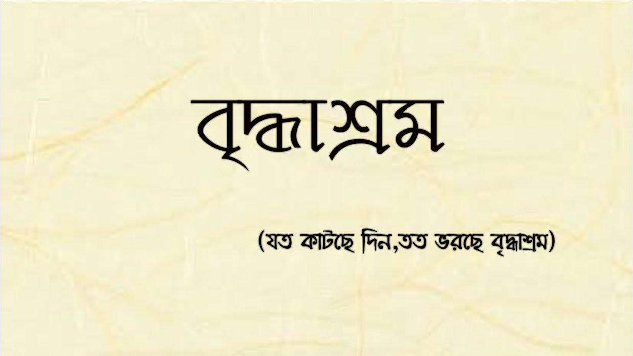 বৃদ্ধাশ্রম | গল্পে গানে কবিতায় | Golpe Gane Kobitay |