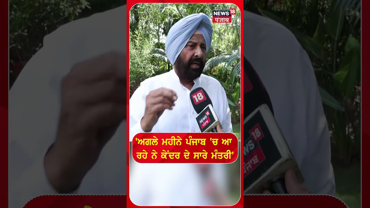 'ਅਗਲੇ ਮਹੀਨੇ ਪੰਜਾਬ 'ਚ ਆ  ਰਹੇ ਨੇ ਕੇਂਦਰ ਦੇ ਸਾਰੇ ਮੰਤਰੀ' #shorts |N18S