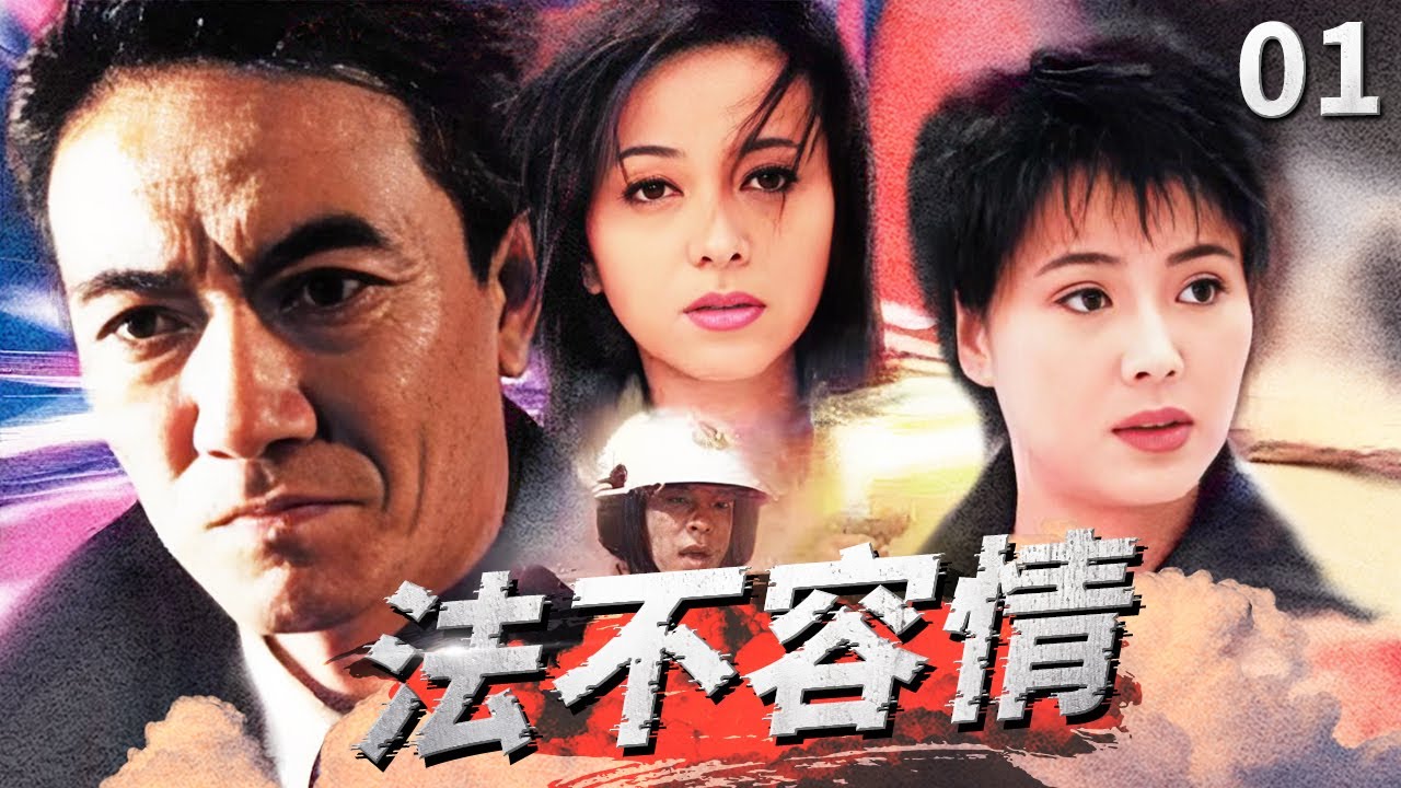 超强阵容！李幼斌、胡亚捷、王琳、于小慧 上演警匪巅峰对决！《法不容情》EP1【CCTV电视剧】