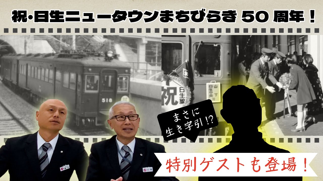 【能勢電鉄公式】祝・日生ニュータウンまちびらき50周年！鉄道マンが語る激動の時代