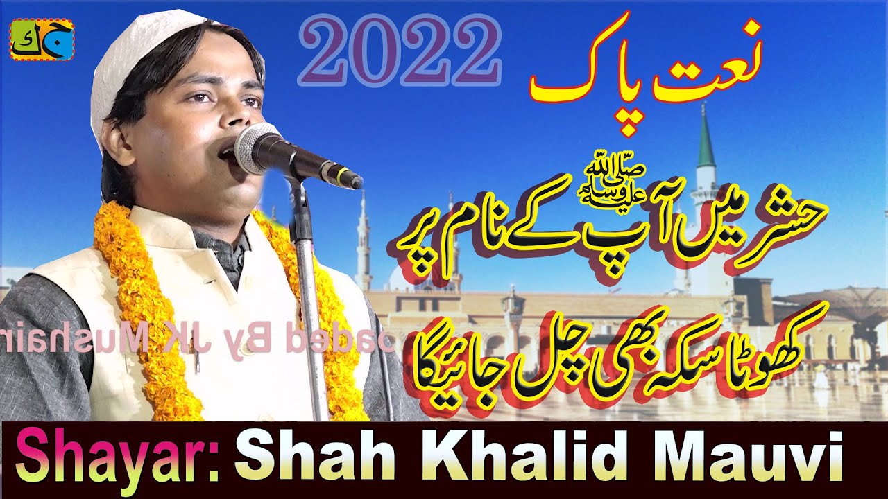 Shah Khalid हश्र में आपके नाम पर खोटा सिक्का भी चल जाएगा Azmimushan Natiya Mushaira Pyare PuraMau JK