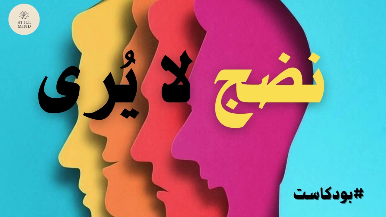 النضج الذي لٱ يتحدث عنه أحد:بودكاست