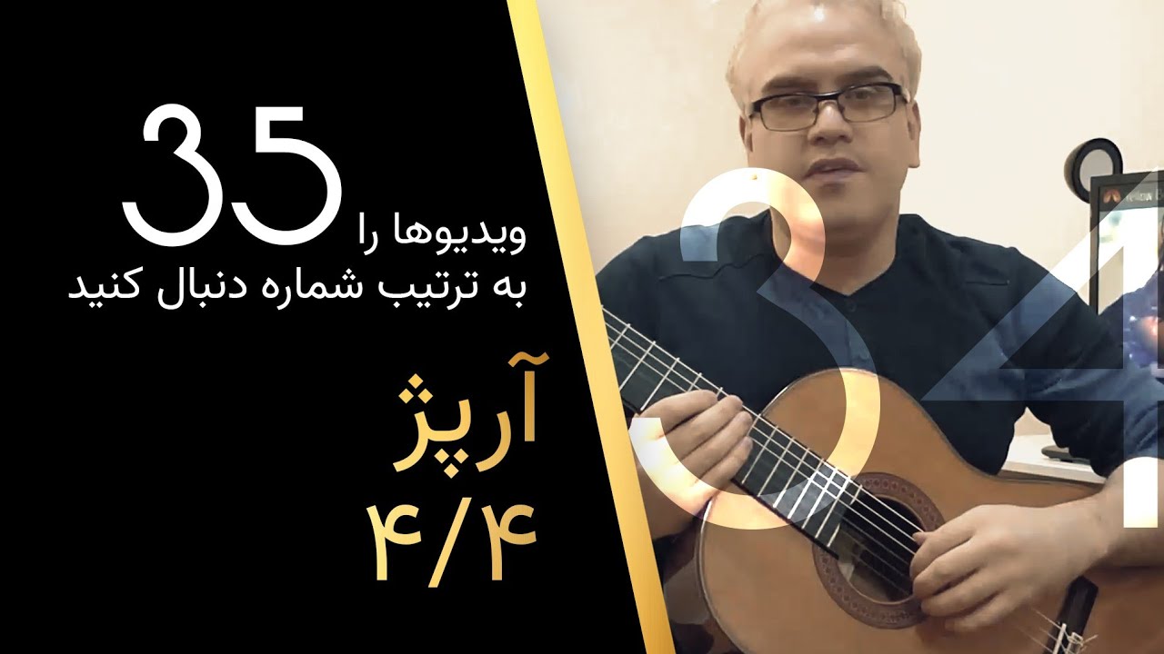 35 آرپژ 4/4