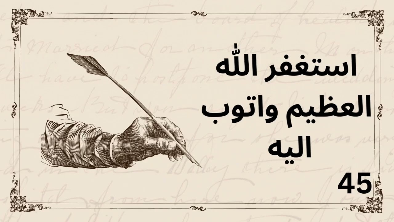 استغفر الله  العظيم واتوب اليه  100 مرة  يوم  60 2026