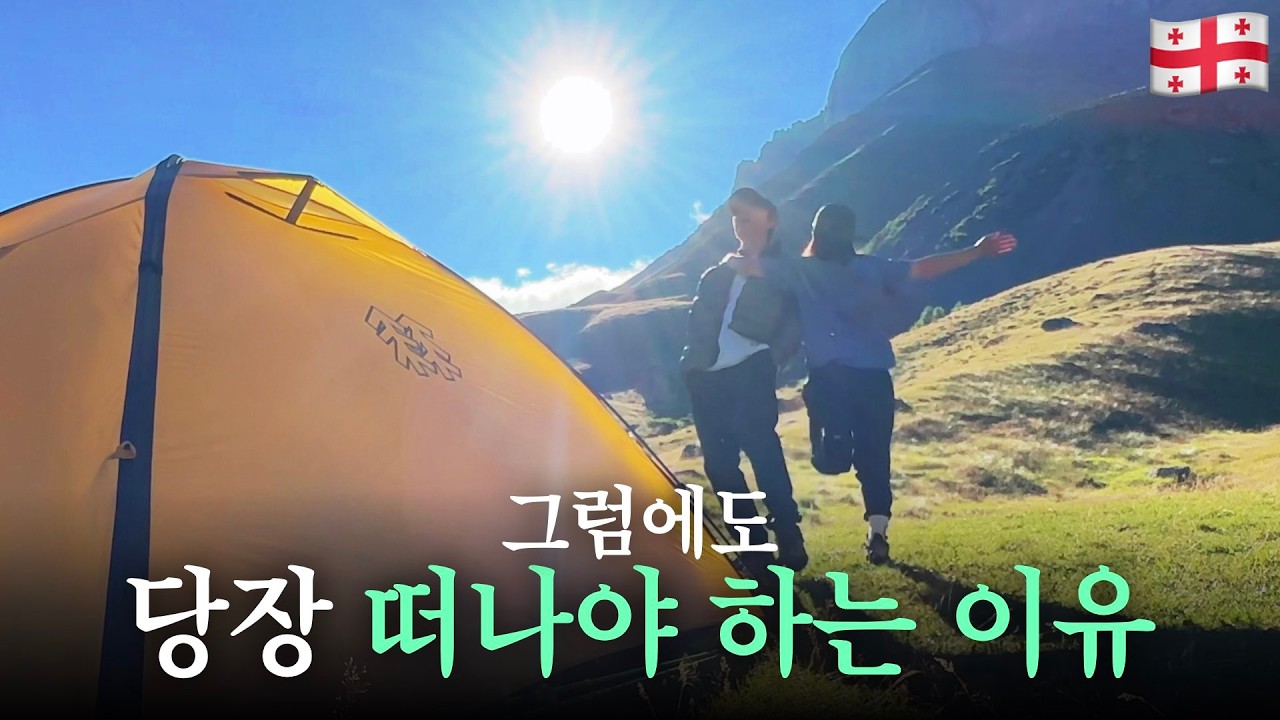 아무도 알려주지 않은 텐트로 세계여행의 치명적인 단점