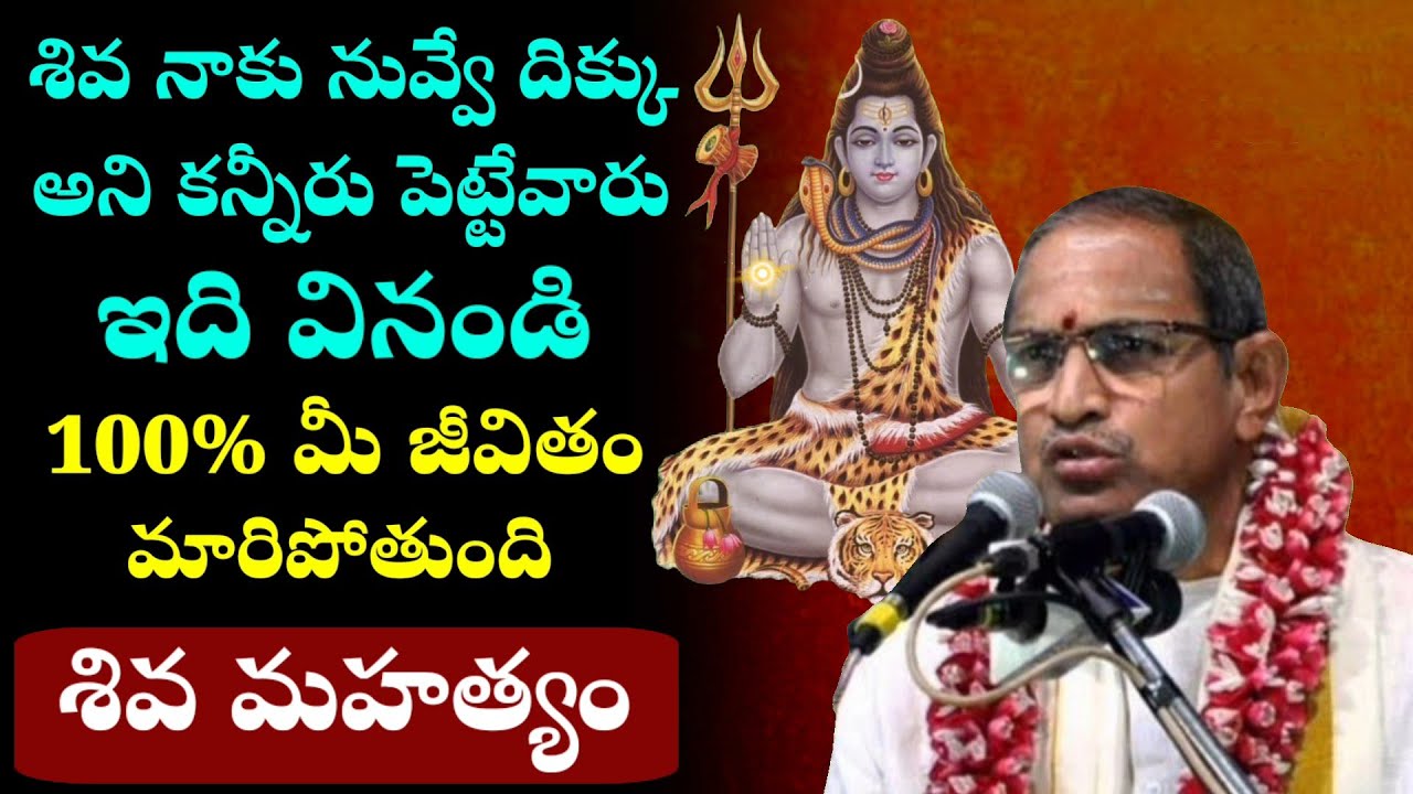 ఇది వింటే మీ జీవితం మారుతుంది.! శివ మహత్యం.| Chaganti Koteswara Rao Pravachanam Latest on Lord Shiva