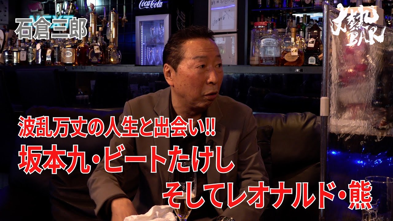 【石倉三郎】波乱万丈の人生と出会い‼︎坂本九・ビートたけし・そしてレオナルド・熊‼︎