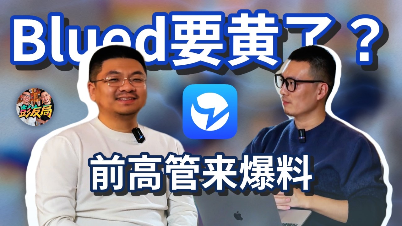 前Blued高管来爆料：小蓝app真要下架了吗