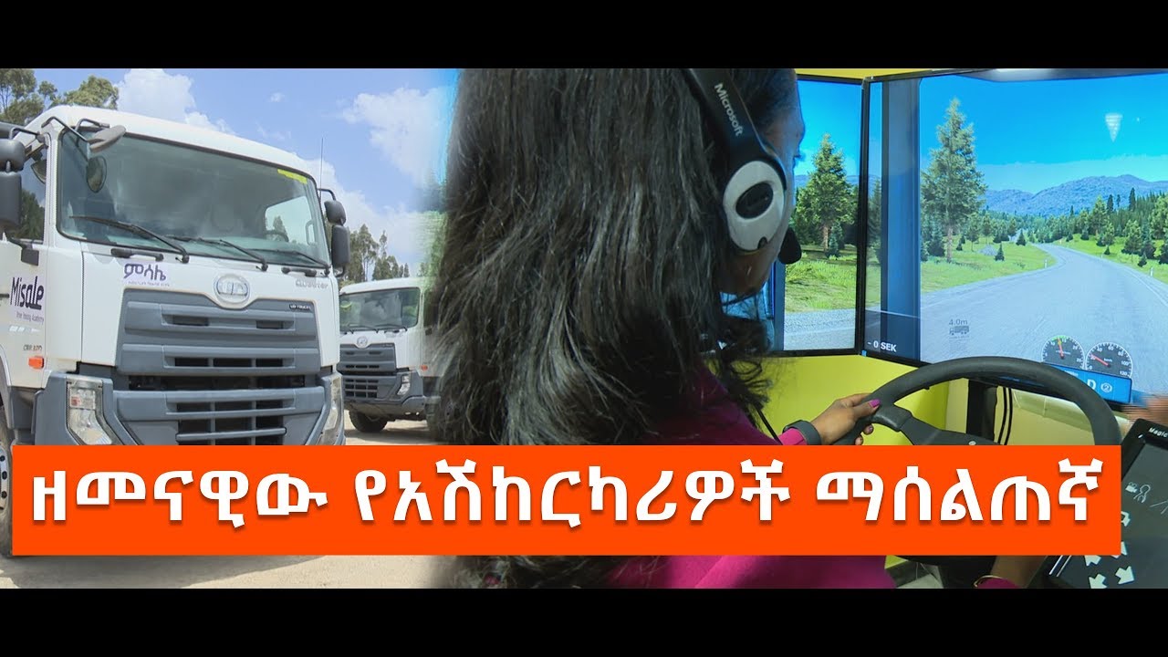 የከባድ ተሽከርካሪ አሽከርካሪዎች ማሰልጠኛ ተቋም\ ኢቢኤስ አዲስ ነገር EBS What's New March 27