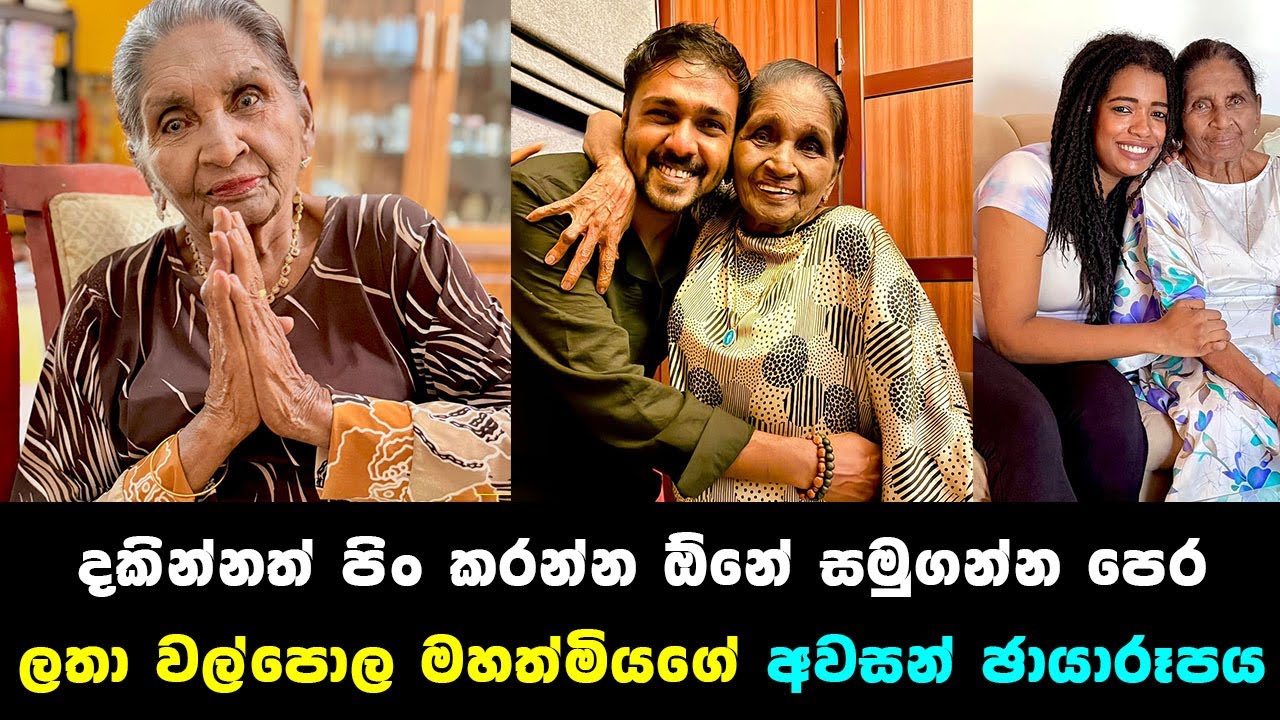 සමුගන්න පෙර​ ලතා වල්පොල මහත්මියගේ සියල්ල සංවේදි කල අවසන් ඡායාරූපය​ Latha Walpola sad news Breaking