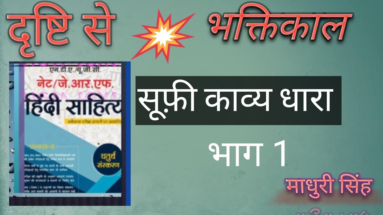 दृष्टि से पढ़े सूफी काव्य धारा क्लास 1 