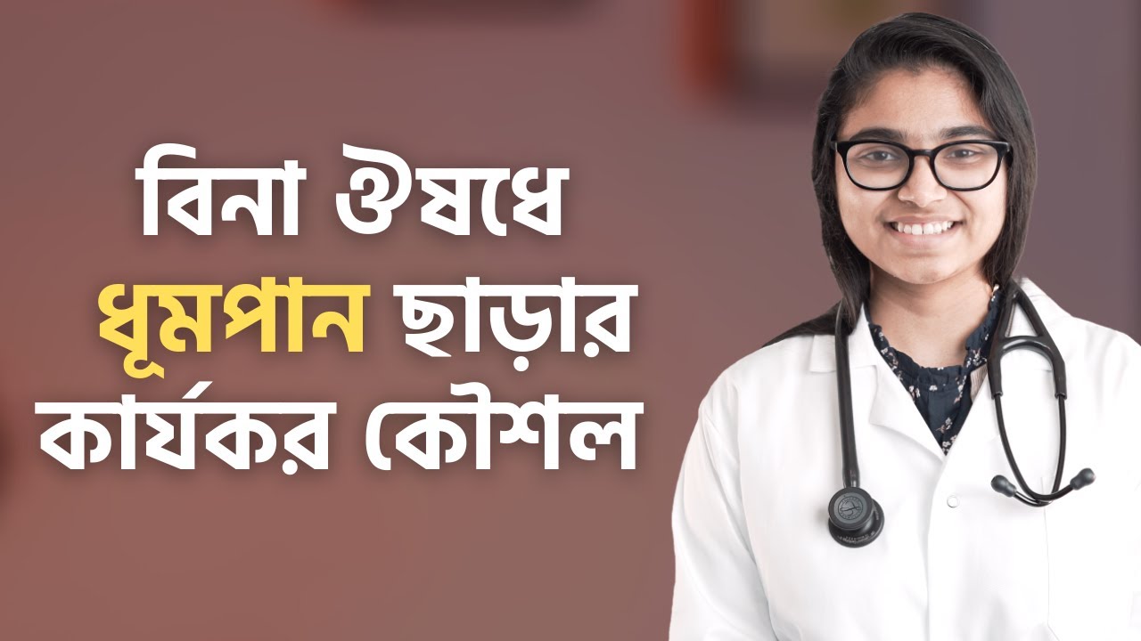 ধূমপান ছাড়তে যে উপায় অবলম্বন করবেন - ডা. তাসনিম জারা (চিকিৎসক, ইংল্যান্ড)