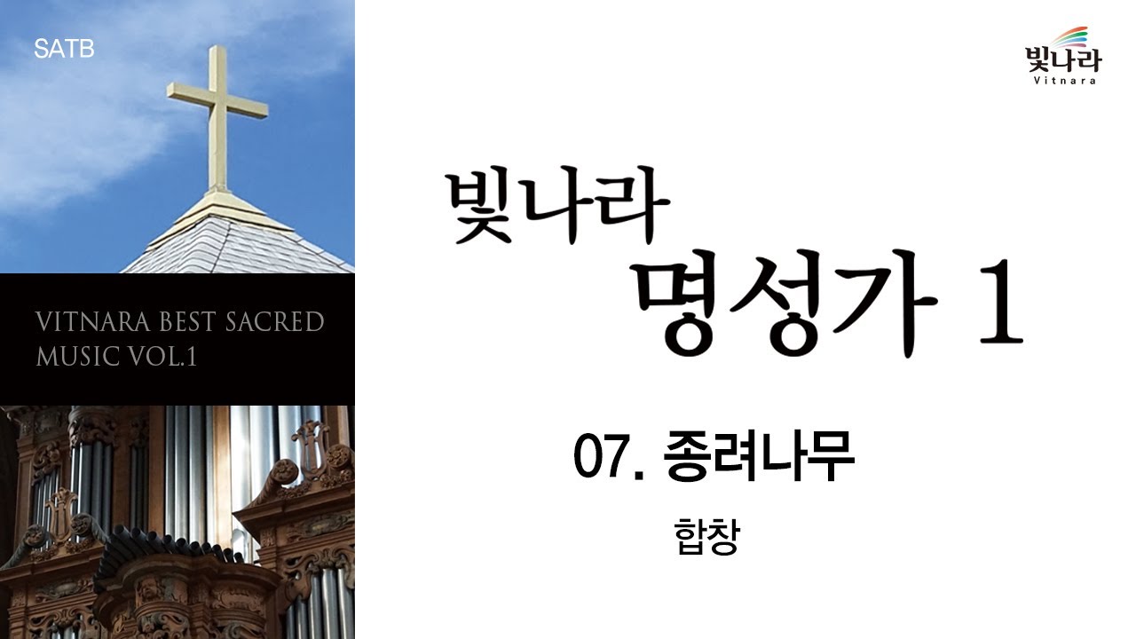 [빛나라명성가1] 07. 종려나무 -합창