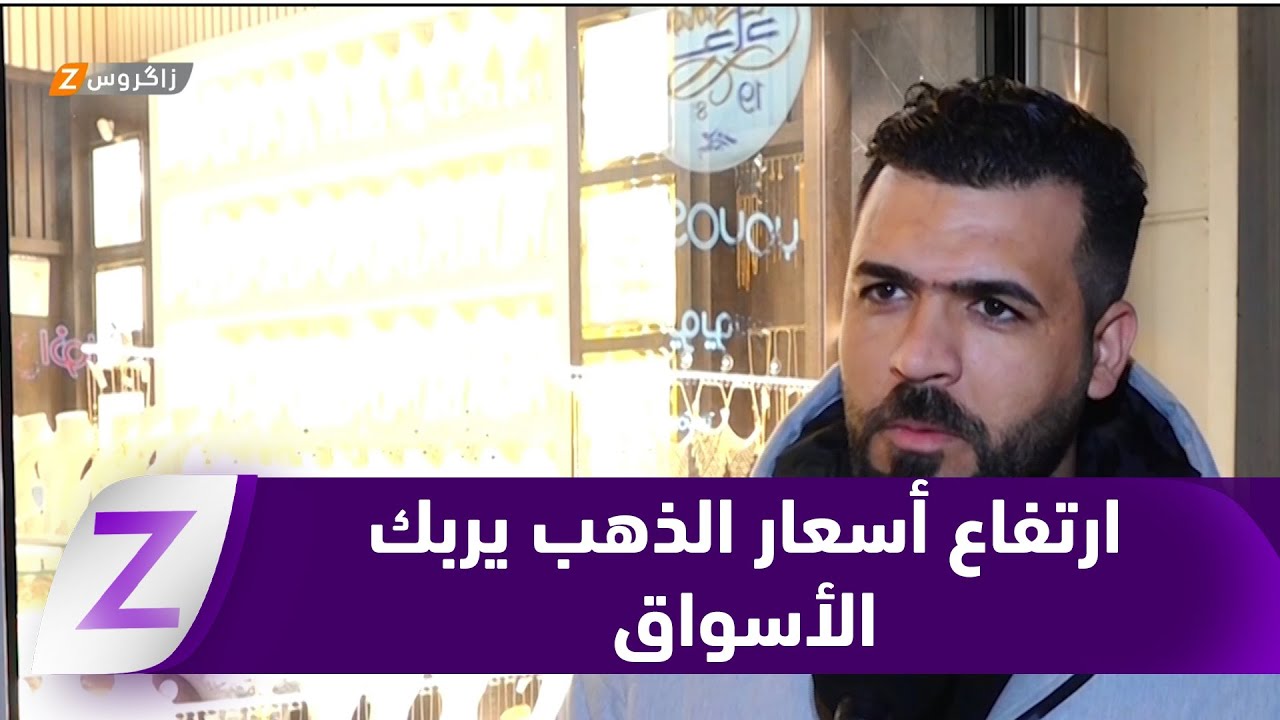 كربلاء.. ارتفاع أسعار الذهب يربك الأسواق ويقلص الإقبال على الشراء