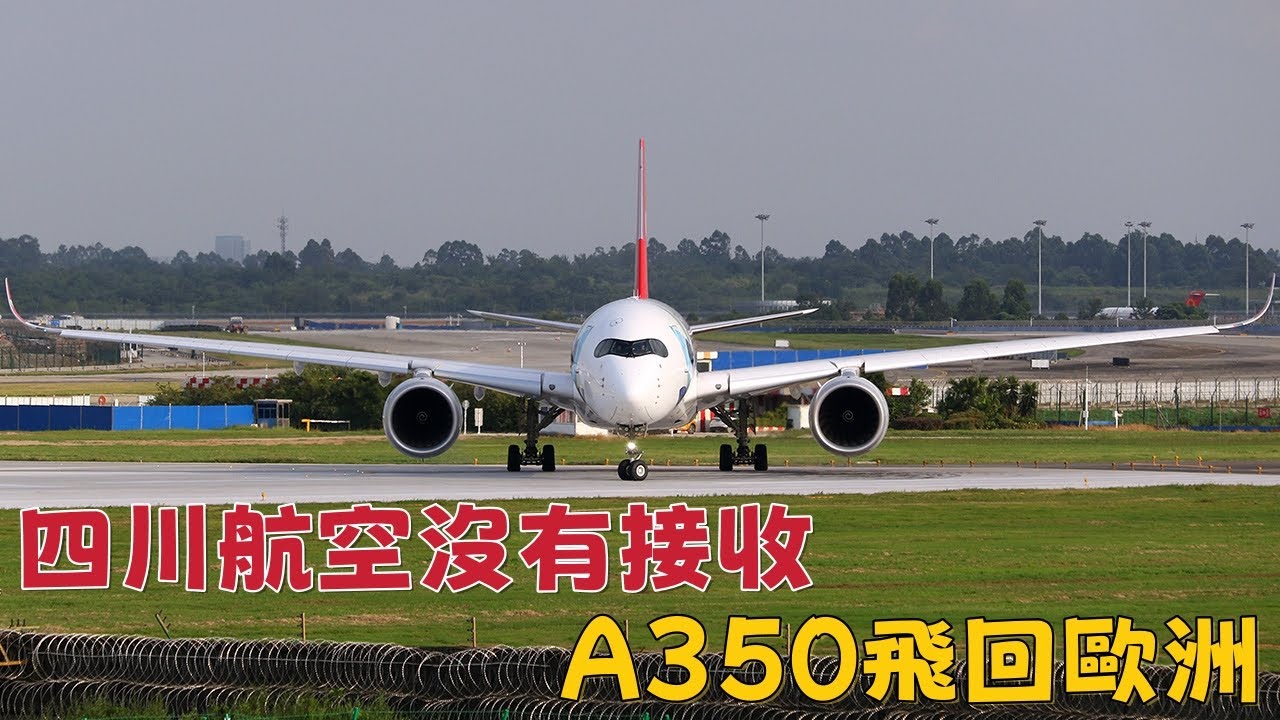 四川航空沒有接收，A350客機飛回歐洲