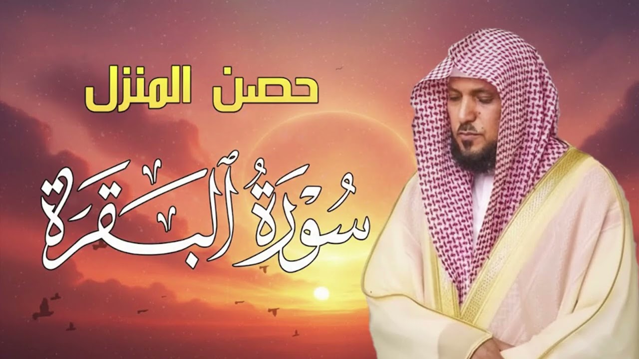 الشيخ ماهر المعيقلي سورة البقرة النسخة الأصلية Surat Al Fatihah Official Audio