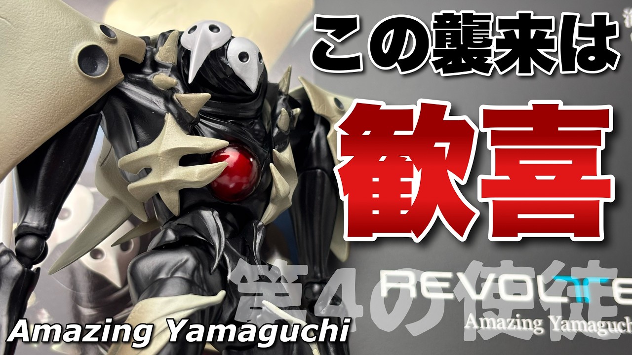 【Amazing Yamaguchi】ヱヴァンゲリヲン新劇場版:序 第4の使徒を開封【海洋堂】
