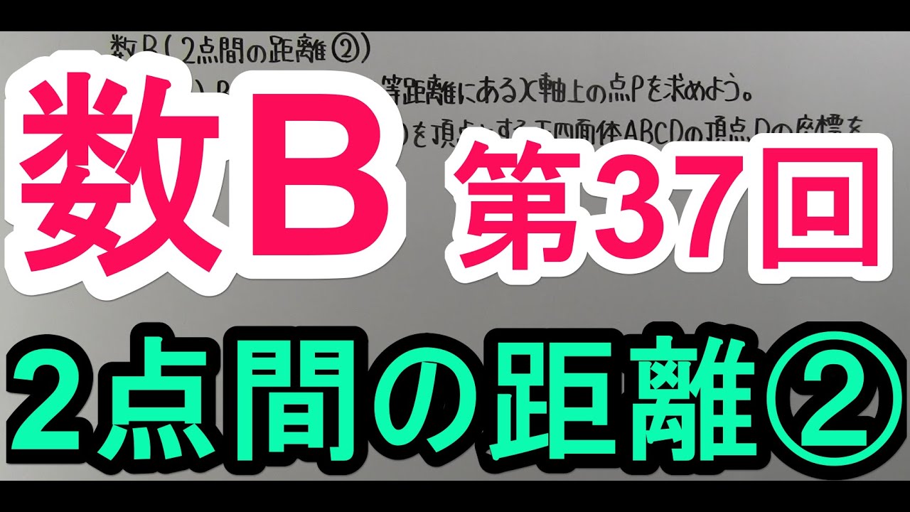 【高校数学】　数B－３７　２点間の距離②