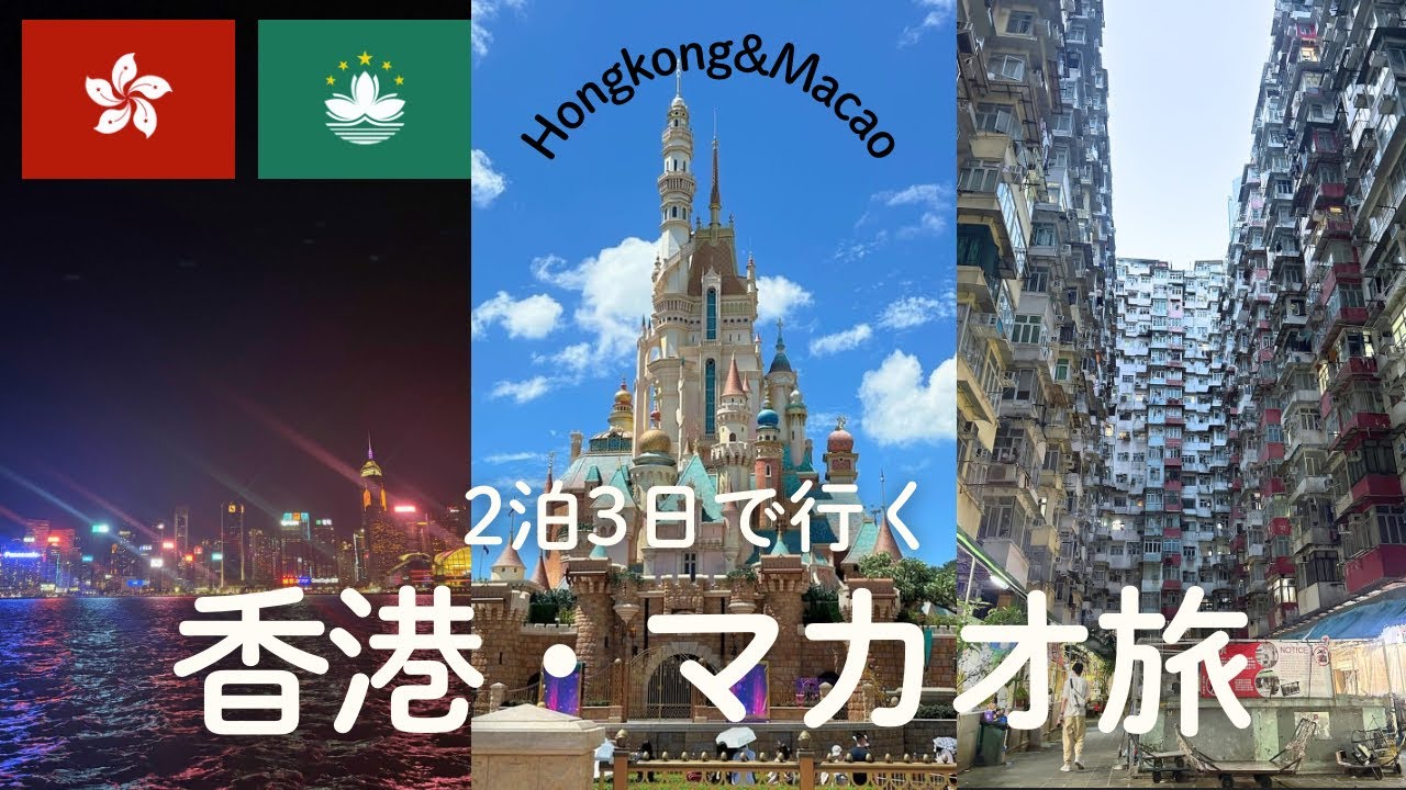 【香港/マカオ旅行】2泊で観光を全力で楽しんだ様子を一気見！香港ディズニー🇭🇰,モンスターマンション,マカオ夜景バスツアー🇲🇴etc...