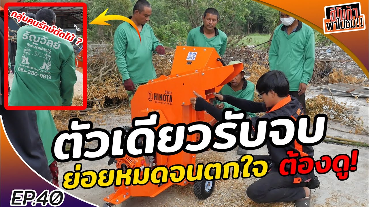 เครื่องย่อยกิ่งไม้ตัวเดียวรับจบ​ กับ​ กลุ่มเกษตรความคิดสุดยอด​​ l ฮิโนต้าพาไปชม EP.40