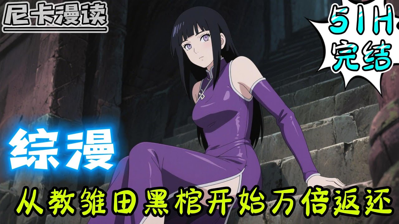 💥完结全集！《综漫：从教雏田黑棺开始万倍返还》意外穿越后开启了综漫之旅，火影世界中获得了授徒万倍返还系统，只要教导徒弟，就能...#热血 #動漫 #漫畫小說 #有声书 #有声漫画 #一口气看完 #动漫