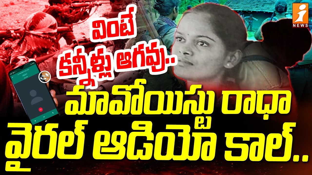 మావోయిస్టు రాధా వైరల్ ఆడియో కాల్.. వింటే కనిళ్ళు ఆగవు | Story Of Maoist Radha | iNews