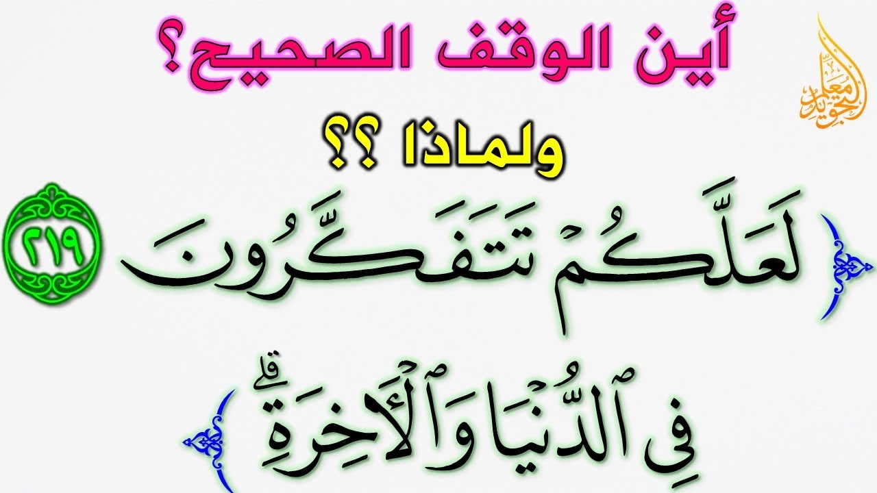 تنبيهات في الوقف والابتداء || الوقف والابتداء في لعلكم تتفكرون في الدنيا والآخرة