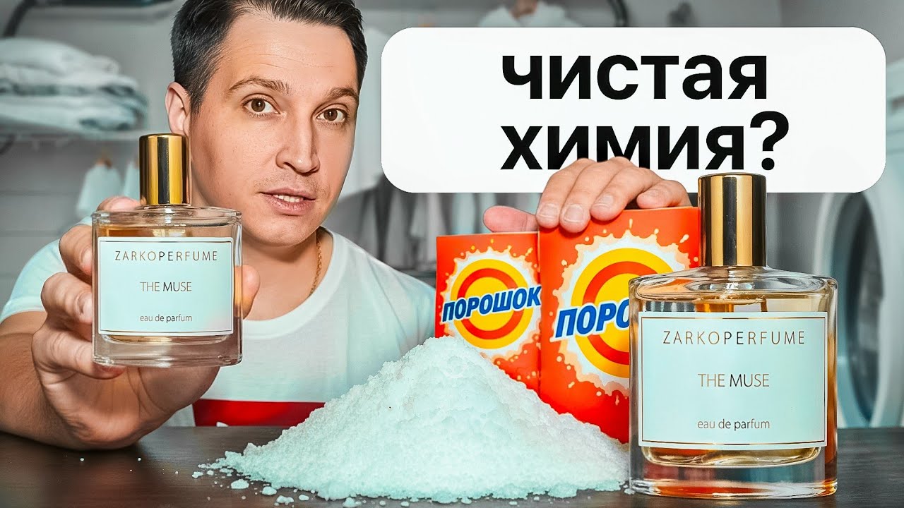 The Muse Zarkoperfume аромат стирального порошка