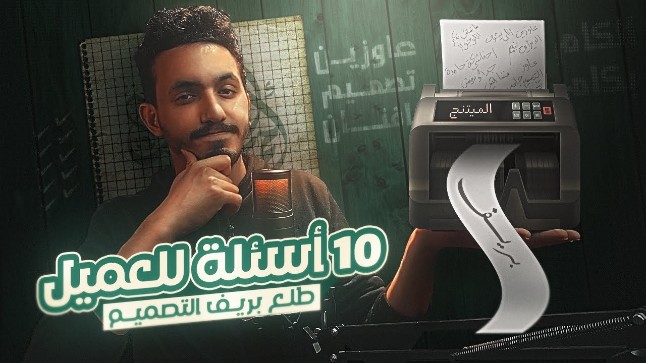 ازاي تطلع البريف من العميل | 10 أسئلة في اول ميتنج 📄