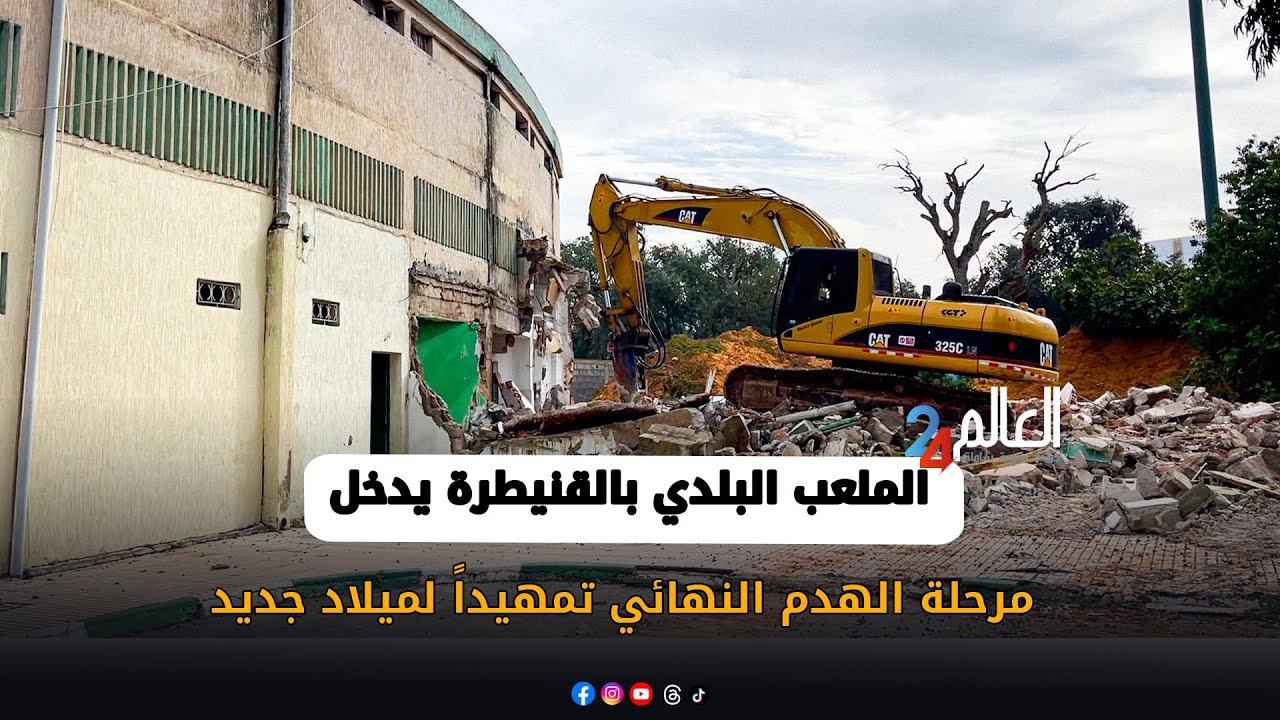 الملعب البلدي بالقنيطرة يدخل مرحلة الهدم النهائي تمهيداً لميلاد جديد