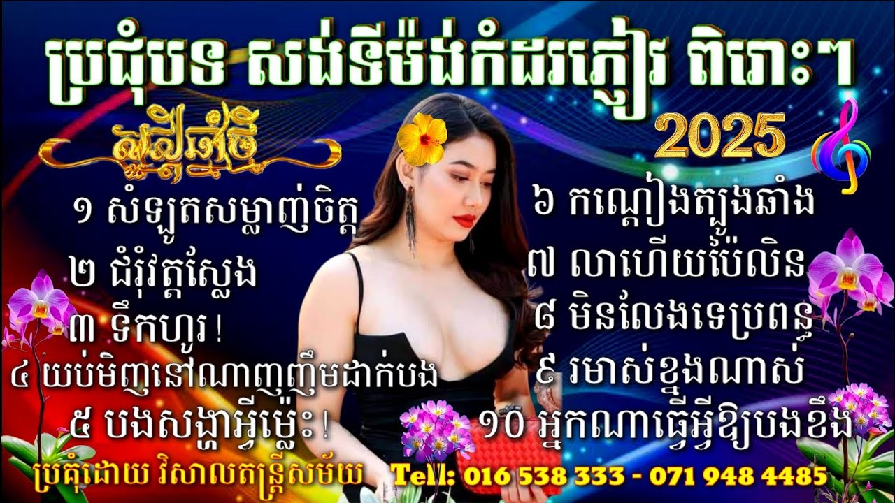 ចម្រៀងចាក់កំដរភ្ញៀវពីរោះៗ សំឡូតសម្លាញ់ចិត្ត ជំរុំវត្តស្លែង ទឹកហូរ បងសង្ហាមែន យប់មិញនរណាញញឹមដាក់បង