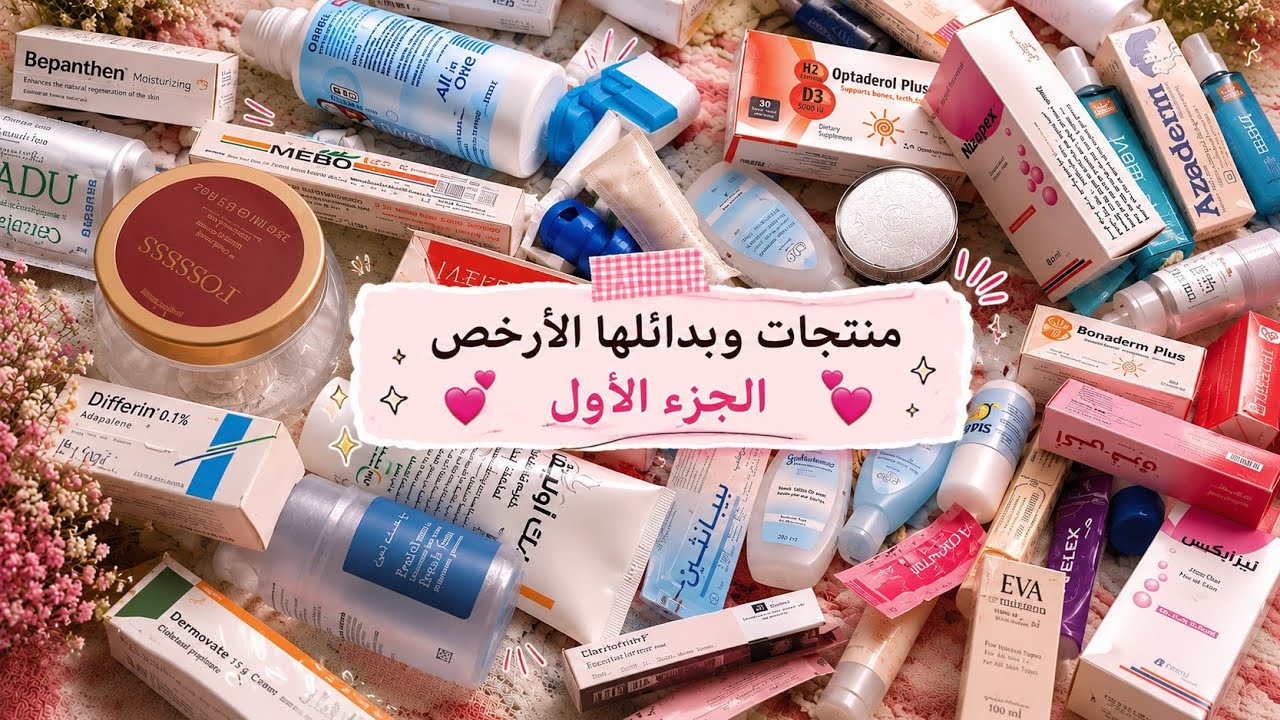 تعالوا اقولكوا ع منتجات خلصتها هل حشتريها تاني و لا لاء🤔و البدايل الارخص بنفس المفعول👌🏻😍الجزء الاول 