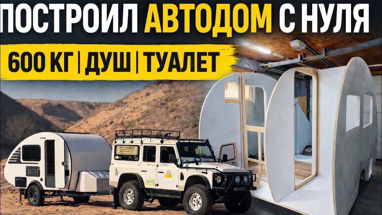 Я построил автодом с нуля | Полный процесс, 600 кг, душ и туалет