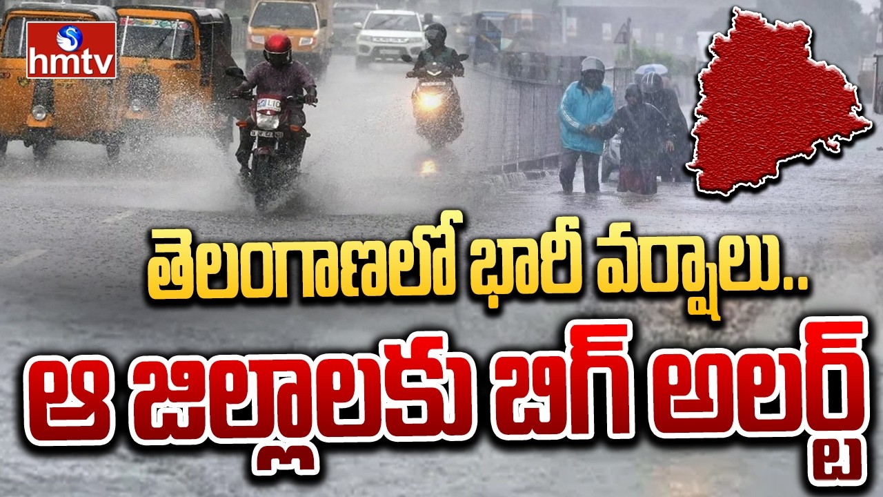 తెలంగాణలో భారీ వర్షాలు.. ఆ జిల్లాలకు బిగ్ అలర్ట్&zwnj; | Telangana Rains Alert | hmtv