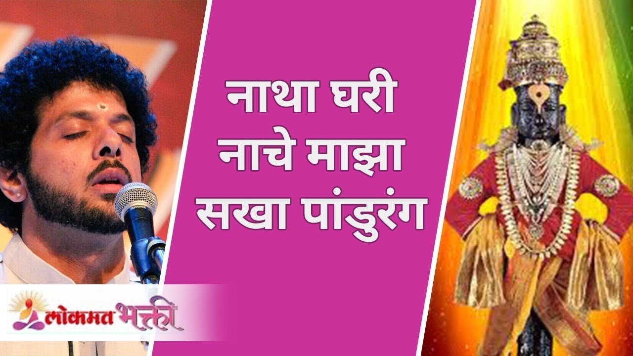 नाथा घरी नाचे माझा सखा पांडुरंग | Abir Gual Udhlit Rang | Mahesh Kale | Varkari Abhang Vitthal Songs