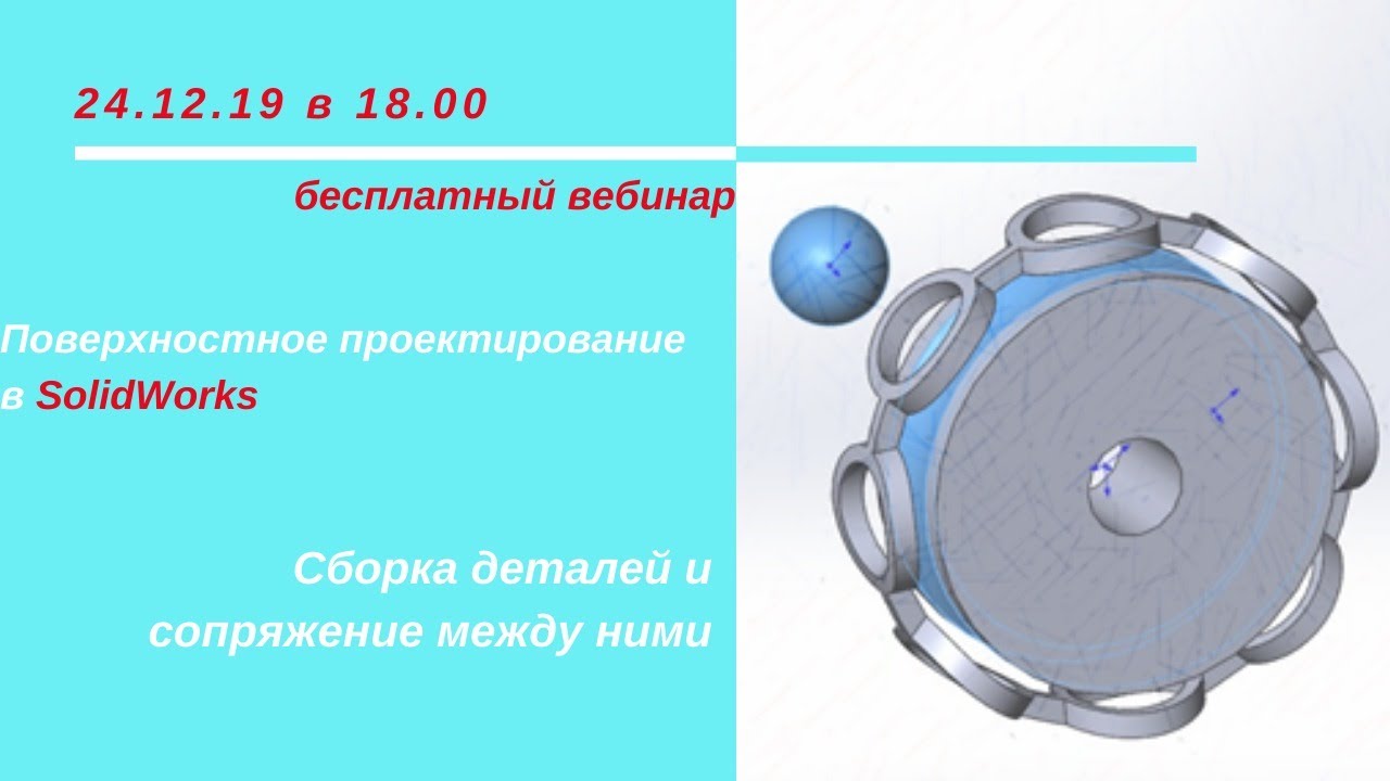 Сборка деталей и сопряжения между ними в среде Solidworks