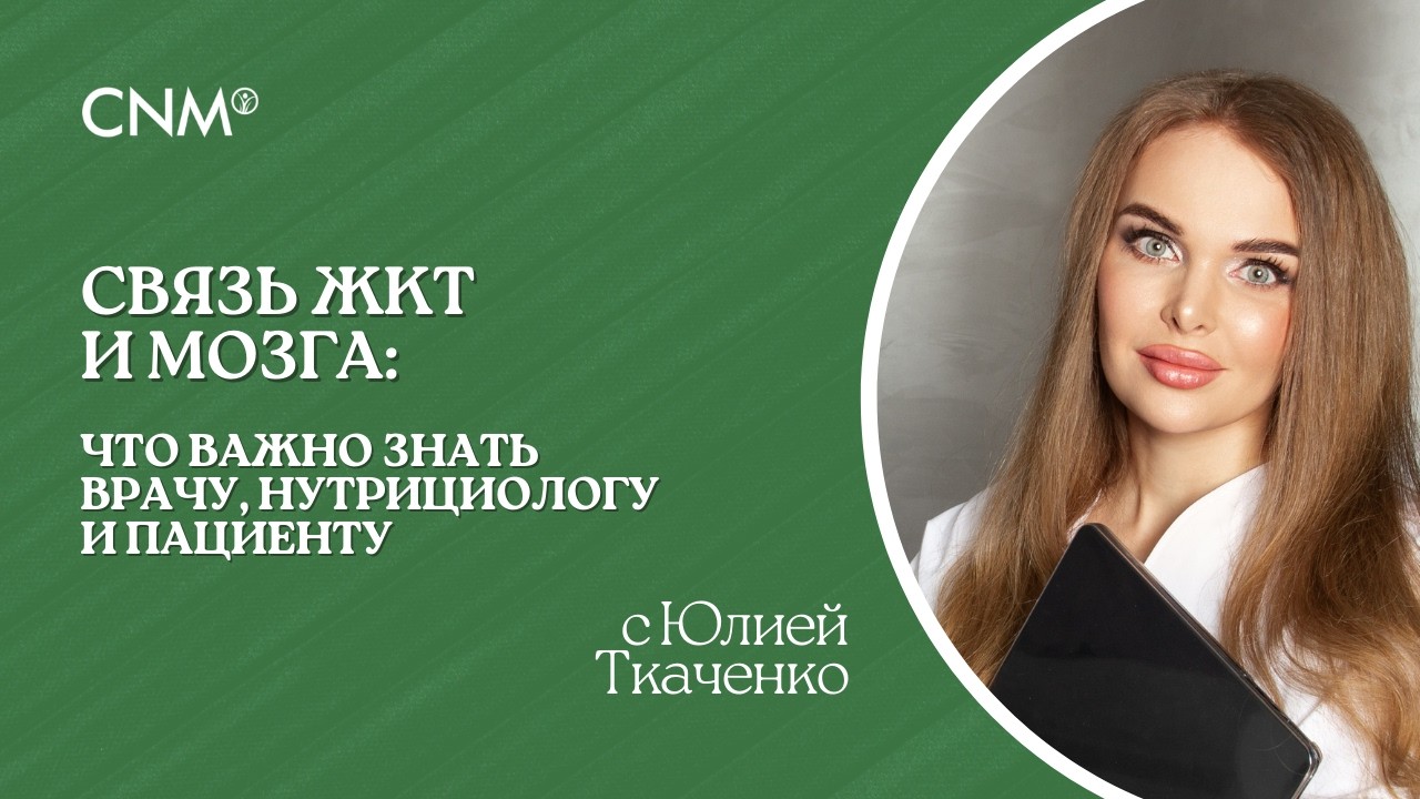 СВЯЗЬ ЖКТ И МОЗГА: Эфир с гастроэнтерологом Юлией Ткаченко