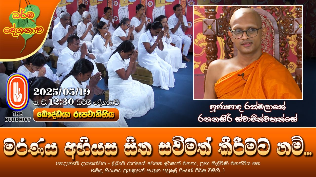 Ven Ratmalane Rathanasiri Thero | 2025-05-19 | 12:30PM (මරණය අභියස සිත සවිමත් කිරීමට නම්...)