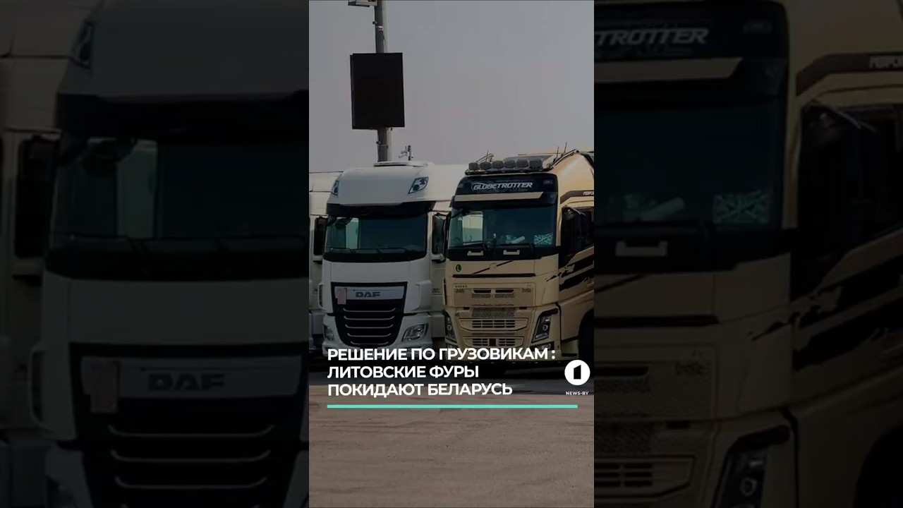 В Беларуси реализуется решение по выезду грузовиков с литовской регистрацией #литовскиегрузовики