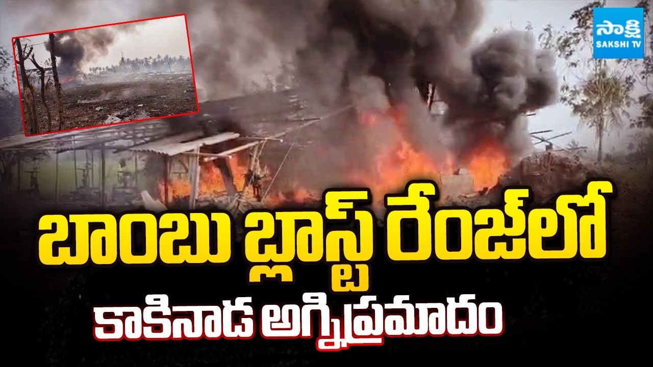 Kakinada Fire Accident: బాంబు బ్లాస్ట్ రేంజ్ లో | Vetlapalem Fire Accident Shocking Facts@SakshiTV