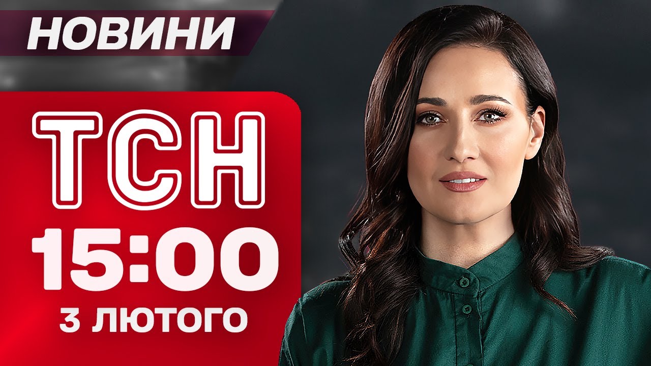 ТСН 15:00 новини 3 лютого. ІСТОРИЧНА промова РЮТТЕ В РАДІ! Вибухи в Харкові ЗАРАЗ!