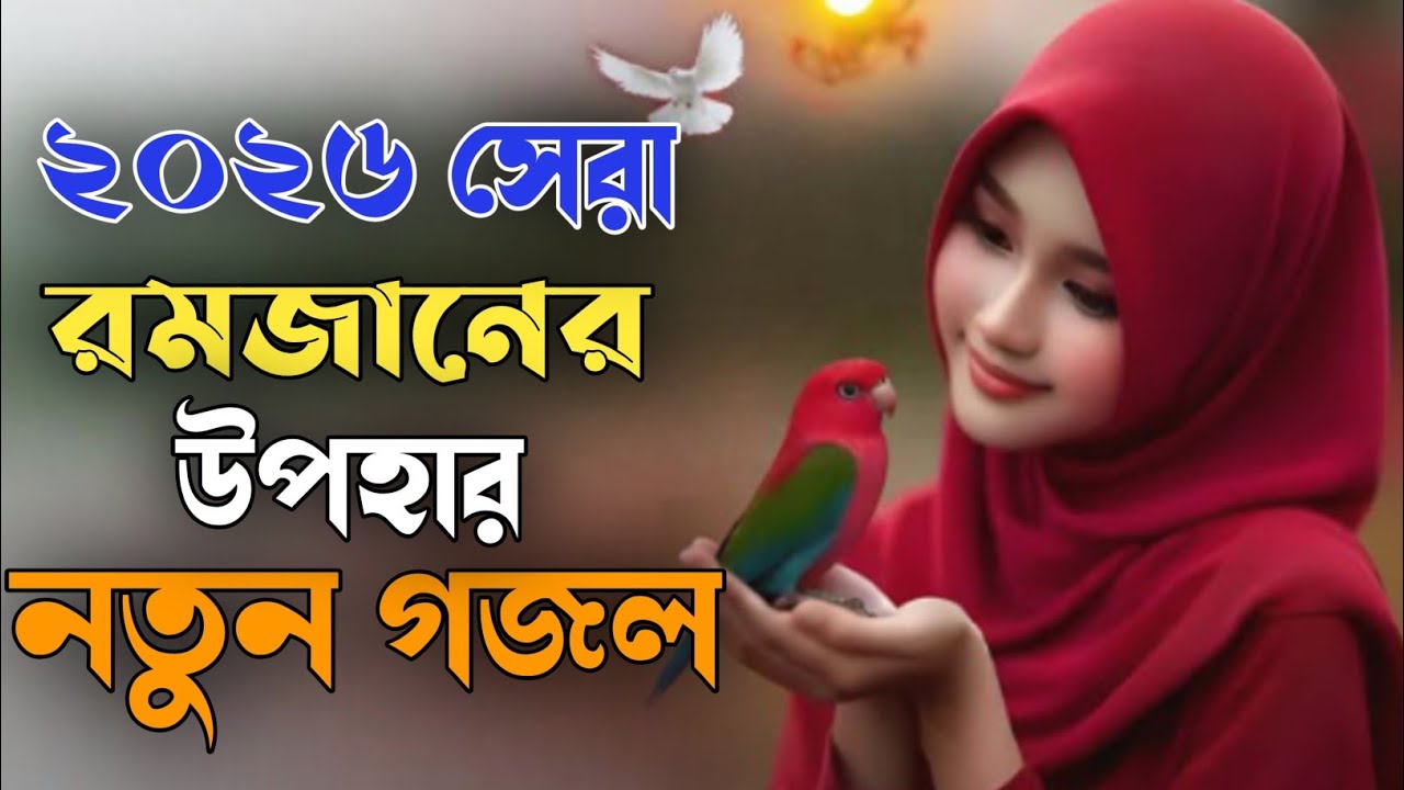 ২০২৬ সালের সেরা রমজানের উপহার নতুন গজল | 2026 সালের নতুন গজল | মন জুড়ানো গজল | Notun gojol. gajal 
