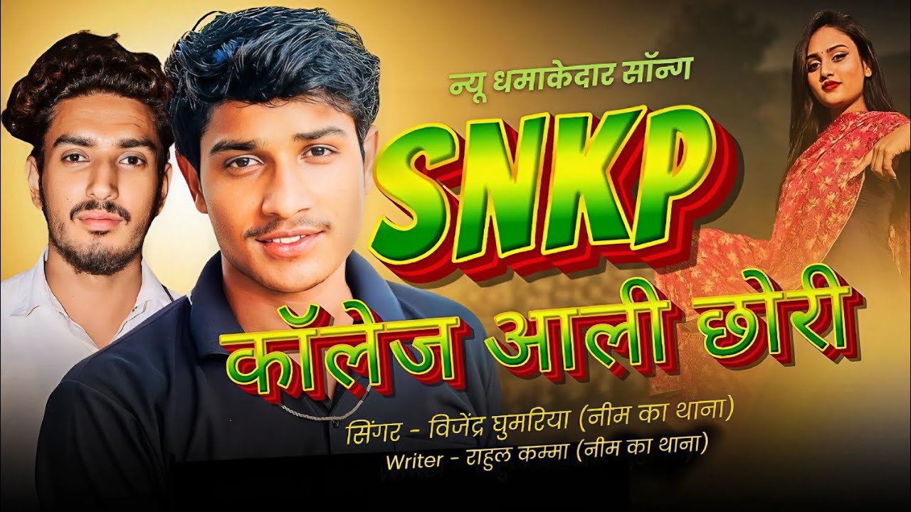 SNKP COLLEGE KI CHORI || SNKP कॉलेज की छोरी दिल मे प्यार जगा गी र | SNKP COLLEGE LOVE SONG || LOVE