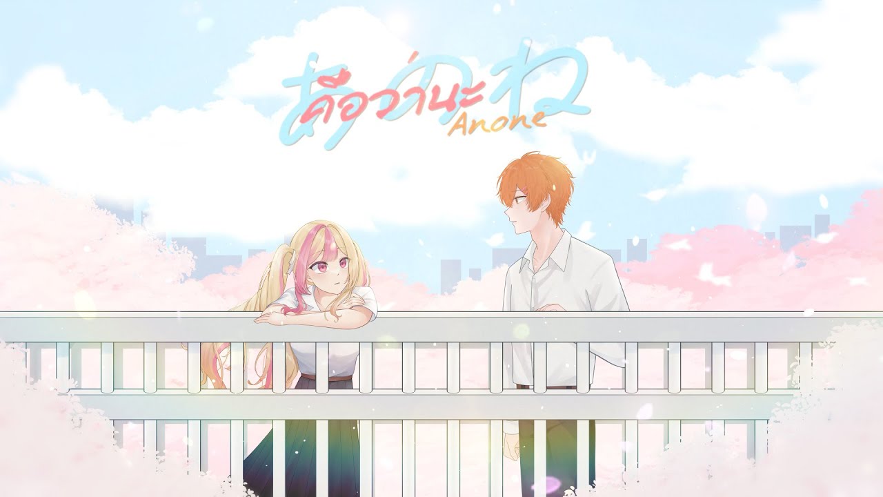 คือว่านะ Anone あのね。- あれくん &『ユイカ』 Thai cover by  @TeenMu💓@LIZS-WIS   Thai Version by JEENATIT
