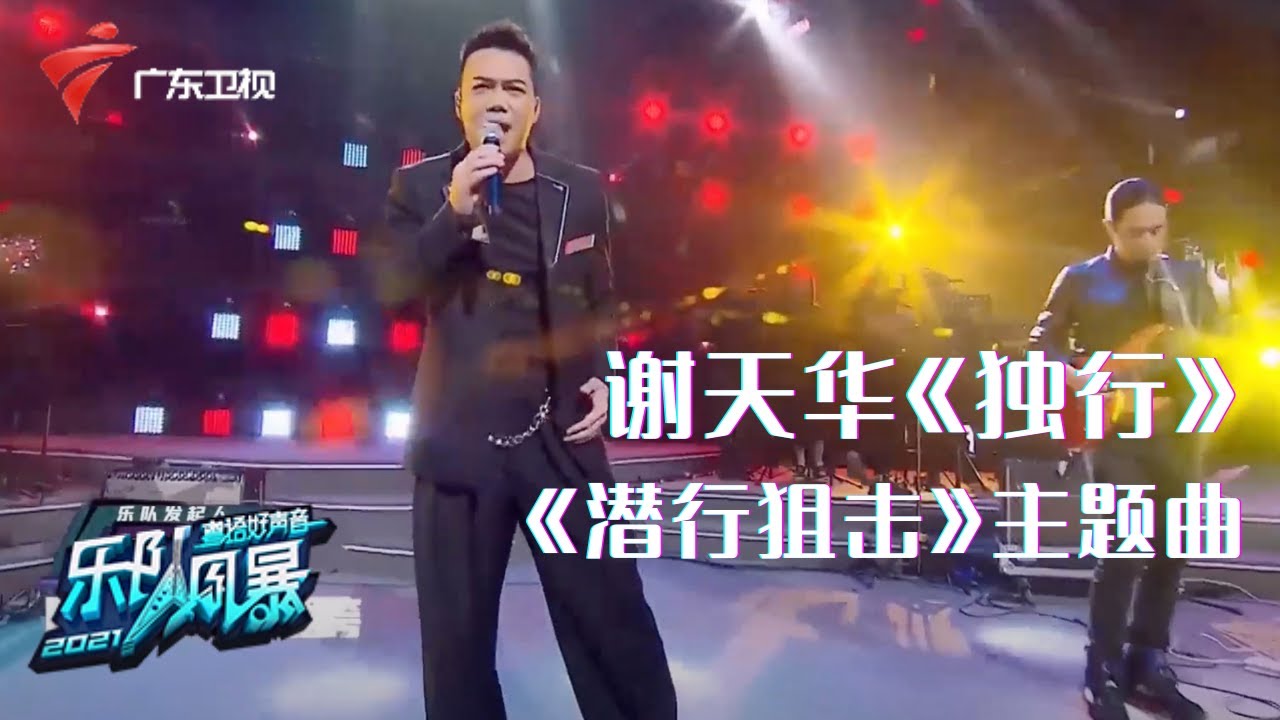谢天华霸气演绎电视剧潜行追击主题曲《独行》,越听越好听!【乐队风暴 纯享单曲】 #粤语