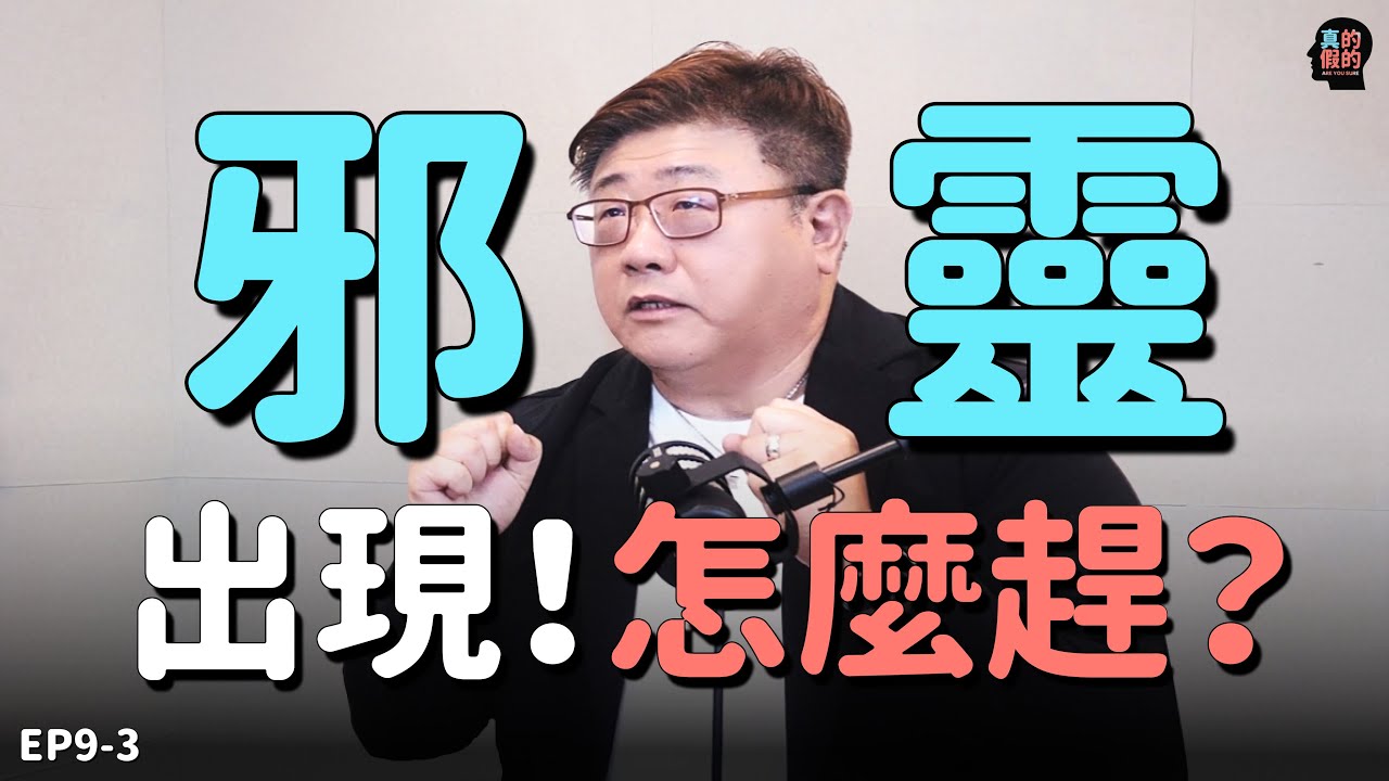 小心！也許你在邀請鬼... | 基督徒真的不怕鬼？真的假的！feat.林慶忠牧師