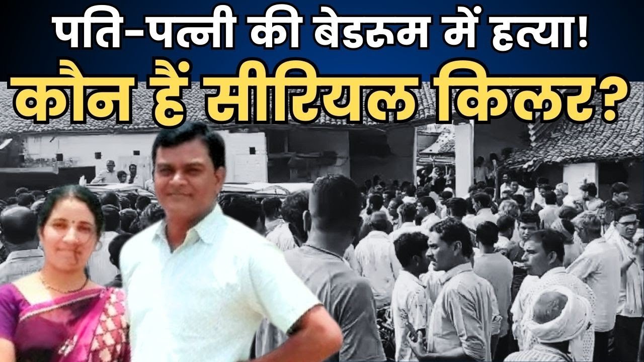 BGT khabar: पति-पत्नी की बेडरूम में हत्या! कौन हैं सीरियल किलर..?