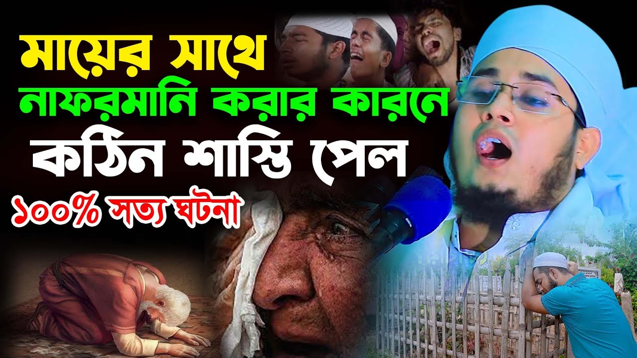 মায়ের সাথে নাফরমানি করার কারনে কঠিন শাস্তি পেল,মুফতী আব্দুল্লাহ আল নোমান,Kuakata Tv
